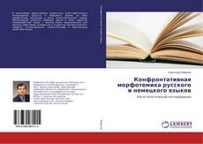 Portada del libro de Конфронтативная морфотемика русского и немецкого языков