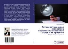 Copertina di Антикоррупционная экспертиза нормативных правовых актов и их проектов