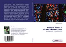 Couverture de Новый Завет и психолингвистика