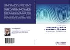 Copertina di Фреймоподобные системы всплесков