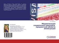 Couverture de Медиатизация социального дискурса предметной области иммиграции
