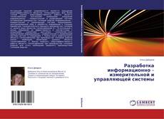 Capa do livro de Разработка информационно – измерительной и управляющей системы 