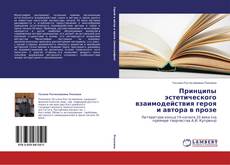 Copertina di Принципы эстетического взаимодействия героя и автора в прозе