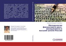 Buchcover von Методология финансового риск-менеджмента в высшей школе России