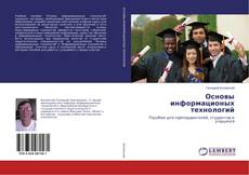 Couverture de Основы информационых технологий