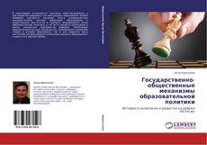 Buchcover von Государственно-общественные механизмы образовательной политики