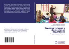 Couverture de Содержательная и формальная педагогика