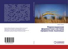 Bookcover of Пероксидазная ферментная система проростков пшеницы