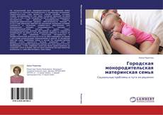 Copertina di Городская монородительская материнская семья