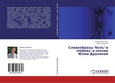 Couverture de Словообразы "боль" и "любовь" в поэзии Юлии Друниной