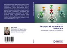 Couverture de Лидерский потенциал педагога