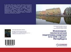 Couverture de Инженерно-геологическая подготовка квартала N16 СУН г.Санкт-Петербурга