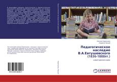 Обложка Педагогическое наследие В.А.Евтушевского (1836-1888гг.)