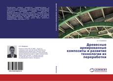 Bookcover of Древесные армированные композиты и развитие технологии их переработки