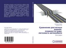 Copertina di Сравнение расчетных оценок плавности хода легкового автомобиля