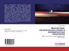 Couverture de Фантастика, политическая утопия и конвергентные технологии