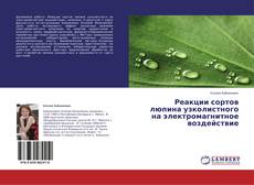 Copertina di Реакции сортов люпина узколистного на электромагнитное воздействие