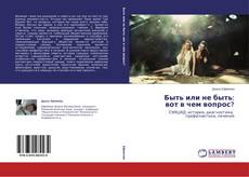 Capa do livro de Быть или не быть: вот в чем вопрос? 