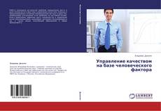 Capa do livro de Управление качеством на базе человеческого фактора 