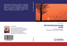 Buchcover von Интеллектуальная игра