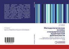 Copertina di Методологические основы стандартизации аудиторской деятельности