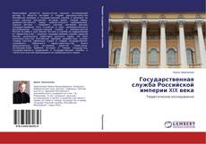 Couverture de Государственная служба Российской империи XIX века
