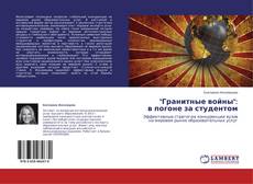 Buchcover von "Гранитные войны": в погоне за студентом