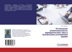 Buchcover von Уголовная ответсвенность юридических лиц в испанском уголовном праве