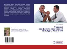 Copertina di Тренинг конфликтологической культуры личности