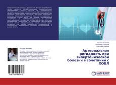 Copertina di Артериальная ригидность при гипертонической болезни в сочетании с ХОБЛ