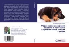 Copertina di Обоснование введения веществ в проекцию круглой связки печени у собак