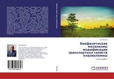 Buchcover von Биофизические механизмы модификации транспортных свойств плазмалеммы