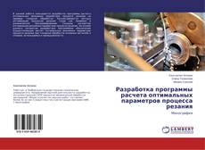 Copertina di Разработка программы расчета оптимальных параметров процесса резания