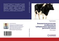 Copertina di Эпизоотологические особенности туберкулеза крупного рогатого скота