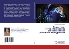 Capa do livro de Теоретико-методологические основы анализа рыночной конкуренции 