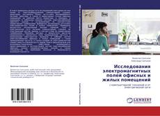 Copertina di Исследования электромагнитных полей офисных и жилых помещений