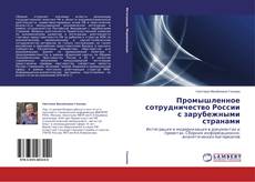 Copertina di Промышленное сотрудничество России   с зарубежными странами