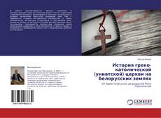 Capa do livro de История греко-католической (униатской) церкви на белорусских землях 