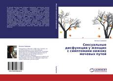 Couverture de Сексуальные дисфункции у женщин с симптомами нижних мочевых путей