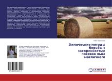Couverture de Химические методы борьбы с засоренностью посевов льна масличного