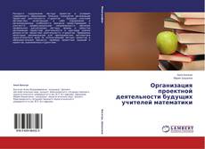 Capa do livro de Организация проектной деятельности будущих учителей математики 