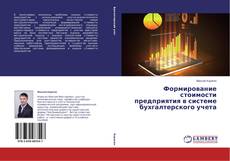 Bookcover of Формирование стоимости предприятия в системе бухгалтерского учета