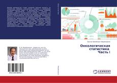 Buchcover von Онкологическая статистика Часть I