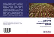 Copertina di Рыночная трансформация аграрного сектора России