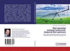 Couverture de Построение концептуальной модели баз данных