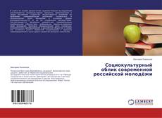 Couverture de Социокультурный облик современной российской молодёжи