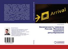 Buchcover von Безопасность таможни России. Механизм правового регулирования