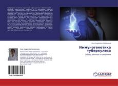 Capa do livro de Иммуногенетика туберкулеза 