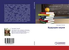 Couverture de Будущее науки