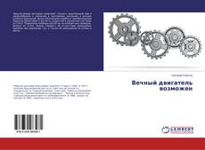 Bookcover of Вечный двигатель возможен